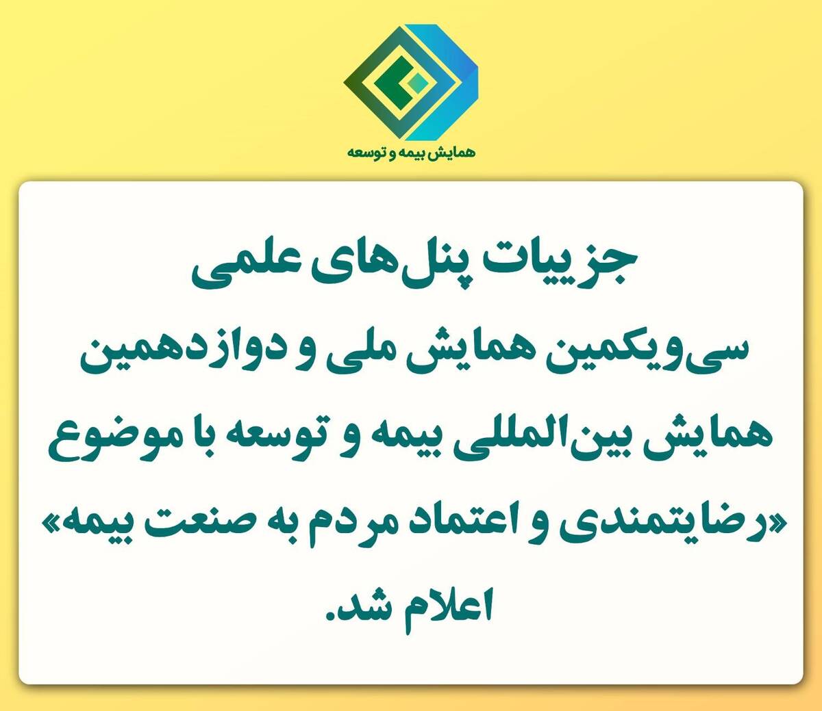 اعلام جزییات پنل‌های علمی سی‌ویکمین همایش ملی و دوازدهمین همایش بین‌المللی بیمه و توسعه