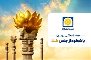 زرین پاسارگاد؛ امنیت بیمه‌ای با طعم طلای واقعی