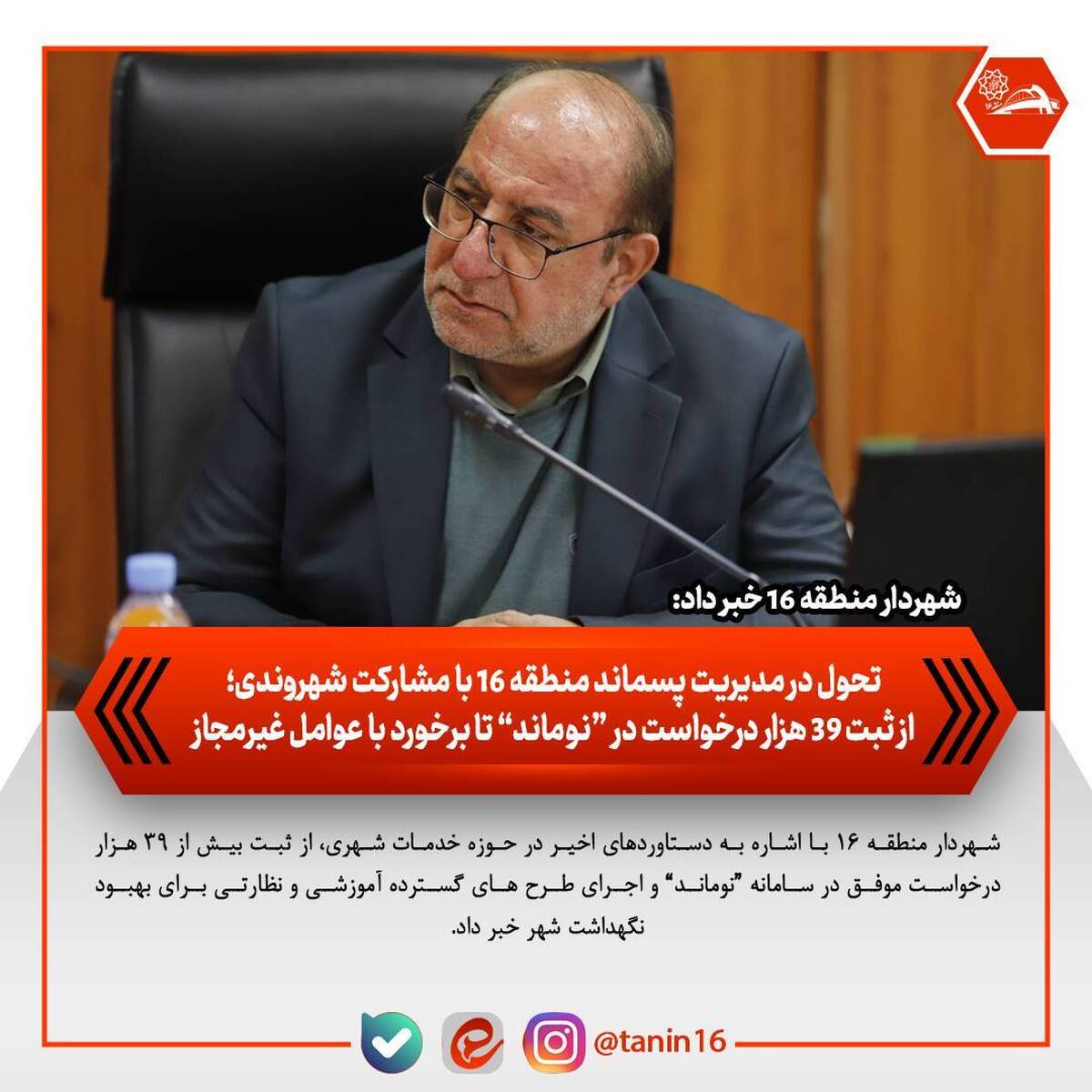 تحول در مدیریت پسماند منطقه ۱۶ با مشارکت شهروندی؛ از ثبت ۳۹ هزار درخواست در «نوماند» تا برخورد با عوامل غیرمجاز