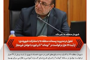 تحول در مدیریت پسماند منطقه ۱۶ با مشارکت شهروندی؛ از ثبت ۳۹ هزار درخواست در «نوماند» تا برخورد با عوامل غیرمجاز