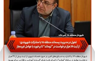 تحول در مدیریت پسماند منطقه ۱۶ با مشارکت شهروندی؛ از ثبت ۳۹ هزار درخواست در «نوماند» تا برخورد با عوامل غیرمجاز