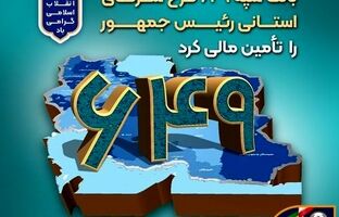 بانک سپه ۶۴۹ طرح سفرهای استانی رئیس‌جمهور را تأمین مالی کرد