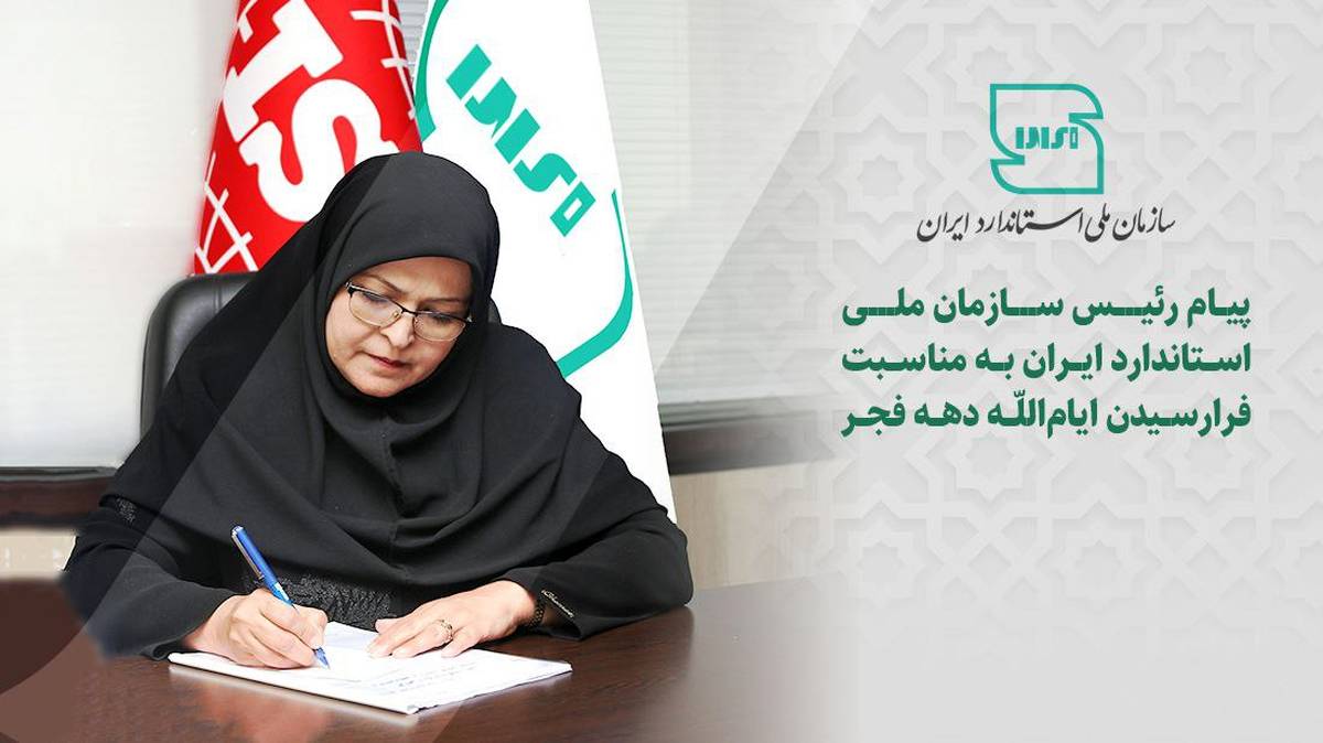پیام رئیس سازمان ملی استاندارد ایران به مناسبت فرارسیدن ایام‌الله دهه فجر