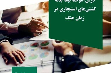 سومین جلسه شورای سیاست‌گذاری همایش بیمه و توسعه با حضور رئیس کل بیمه مرکزی و مسئولان پژوهشکده بیمه برگزار شد