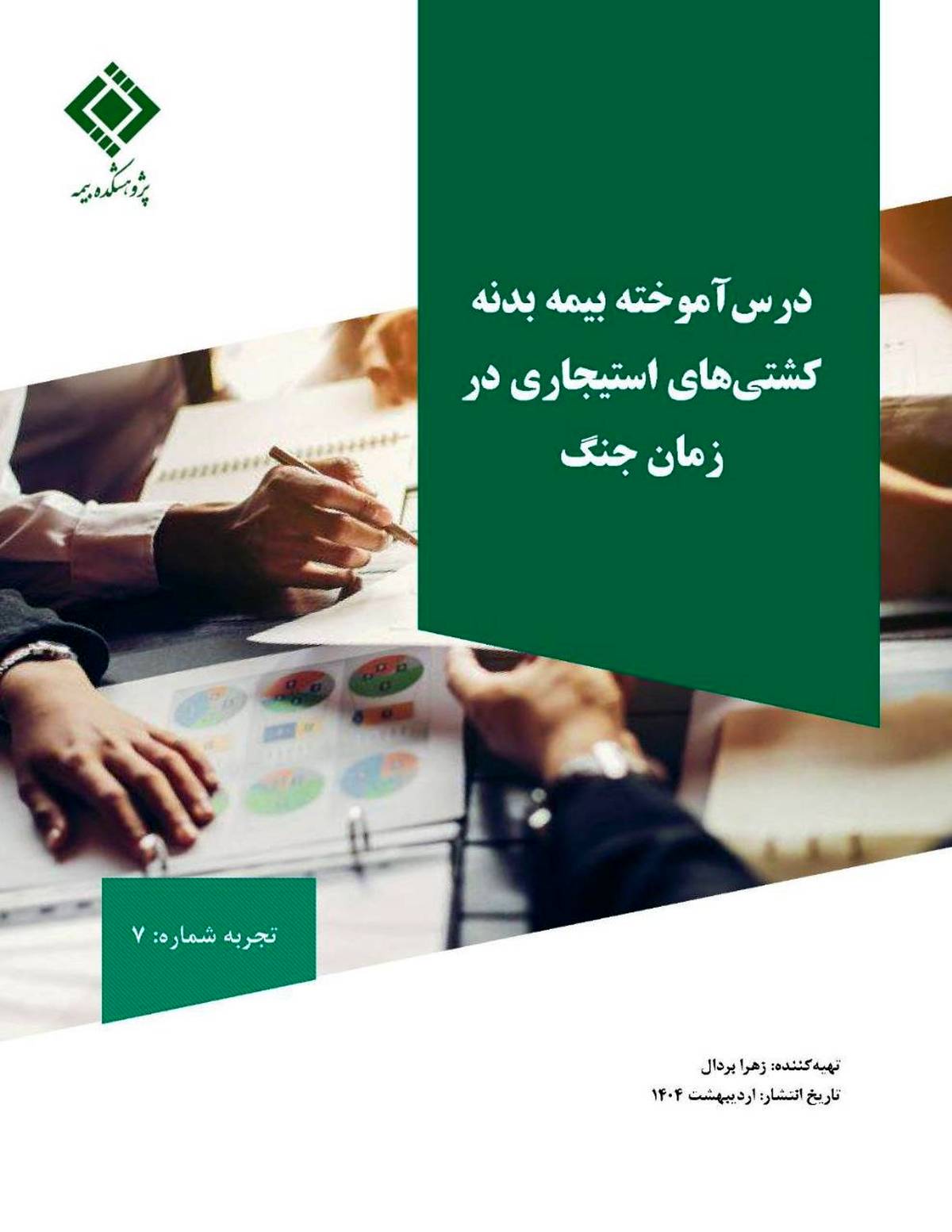  مستندسازی و انتشار تجربه موردی با عنوان «بازخوانی پرونده بیمه کشتی‌های استیجاری در زمان جنگ تحمیلی»