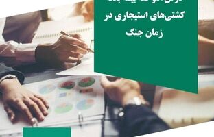  مستندسازی و انتشار تجربه موردی با عنوان «بازخوانی پرونده بیمه کشتی‌های استیجاری در زمان جنگ تحمیلی»