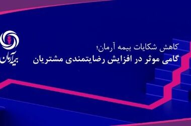پیام مدیرعامل بیمه آرمان در سیزدهمین سالروز تاسیس شرکت