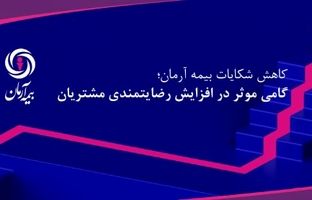 کاهش شکایات بیمه آرمان؛ گامی موثر در افزایش رضایتمندی مشتریان
