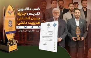  بالاترین تندیس جایزه بین المللی مدیریت دانشی KM4D (تندیس زرین) در دستان پتروشیمی نوری قرار گرفت