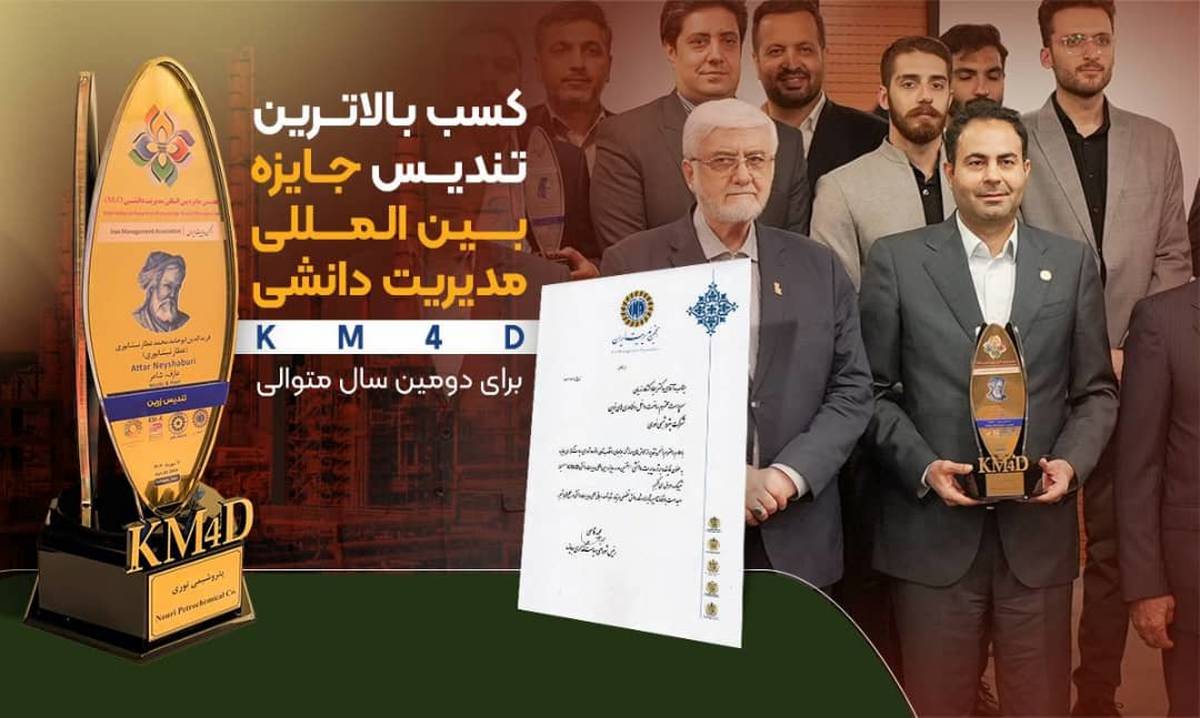  بالاترین تندیس جایزه بین المللی مدیریت دانشی KM4D (تندیس زرین) در دستان پتروشیمی نوری قرار گرفت