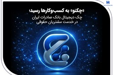 ​شهادت همکار بانک صادرات ایران؛ جلوه‌ای از ایثار و پایمردی کارکنان نظام بانکی کشور