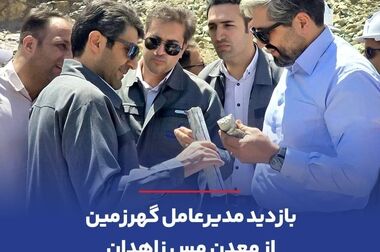 تجلیل از دکتر امرایی، مدیرعامل شرکت معدنی و صنعتی گهرزمین، به عنوان مدیر ارزش‌آفرین صنعت فولاد و معدن کشور