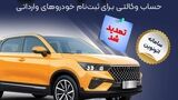تمدید مهلت وکالتی کردن حساب‌های بانک سپه برای ثبت‌نام خودروهای وارداتی از طریق سامانه اتونوین