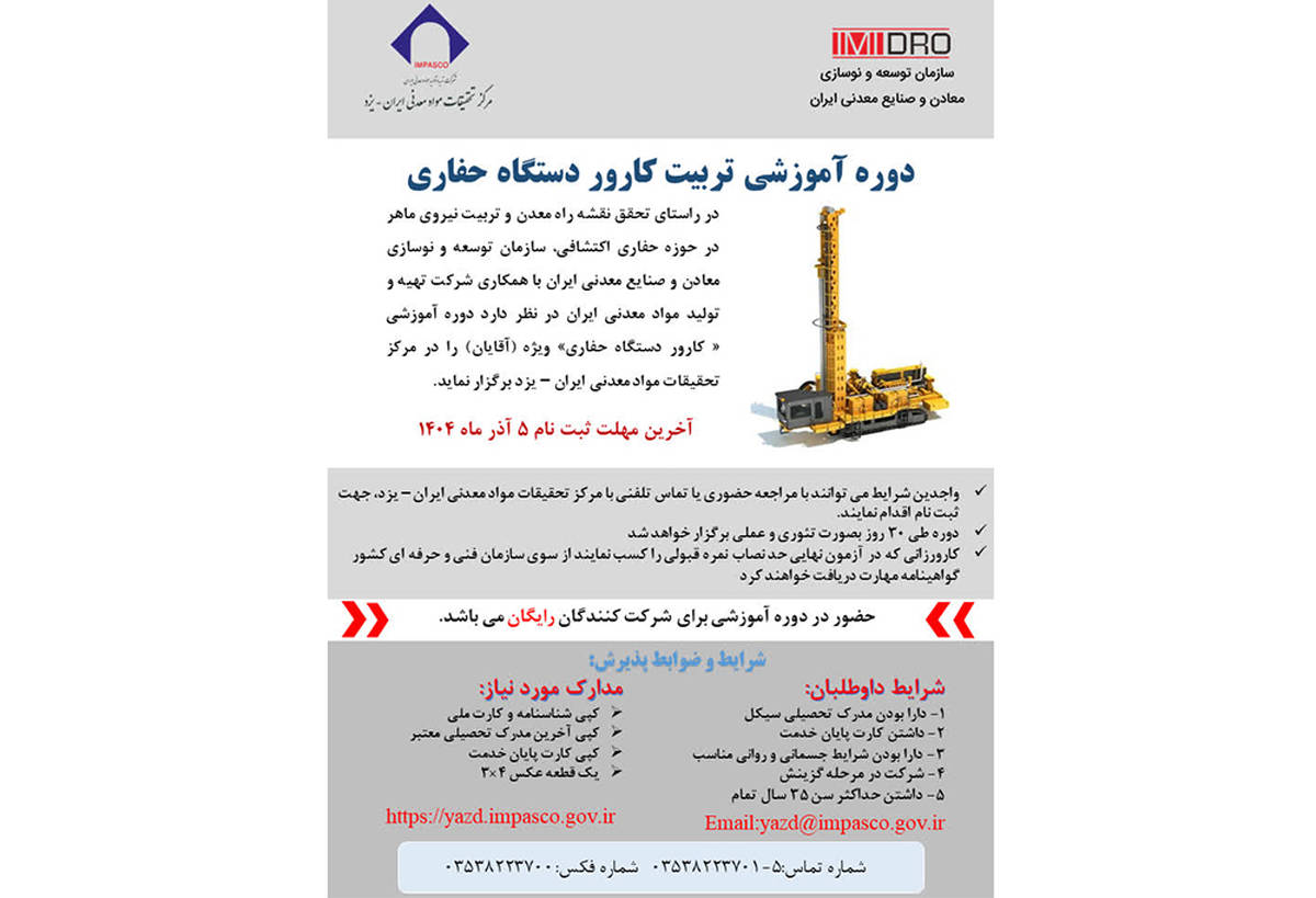 آغاز پذیرش در بیست‌ویکمین دوره تربیت کارور دستگاه حفاری