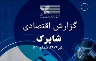 گزارش 121 اقتصادی شاپرک منتشر شد 