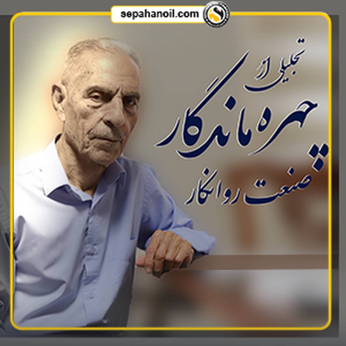 تجلیل از چهره ماندگار صنعت روانکار کشور