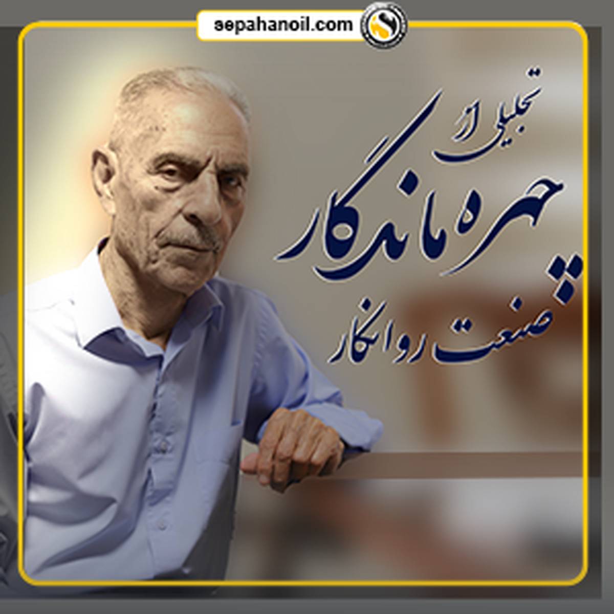 تجلیل از چهره ماندگار صنعت روانکار کشور