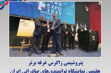 مجمع پتروشیمی زاگرس؛ ترکیبی از ایجاد ثروت و توسعه پایدار و آرامش؛هدیه‌ی زاگرس به سهامداران