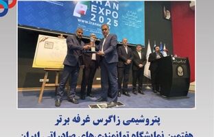 پتروشیمی زاگرس غرفه برتر هفتمین نمایشگاه توانمندی‌های صادراتی ایران
