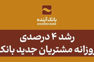 انتشار گواهی سپرده عام بانک آینده؛ گامی مهم در مسیر توسعه خدمات نوین مالی
