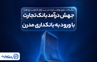 جهش درآمد بانک تجارت با ورود به بانکداری مدرن