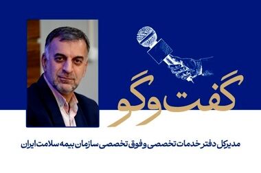 هم‌افزایی وزارت بهداشت و بیمه‌ها برای اجرای موفق پزشکی خانواده و نظام ارجاع