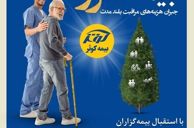 بیمه کوثر پر قدرت و با صلابت ‌
