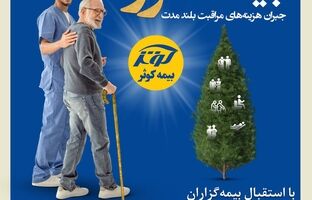 یک سالگی بیمه نامه مراقبت بلند مدت (سرو) بیمه کوثر