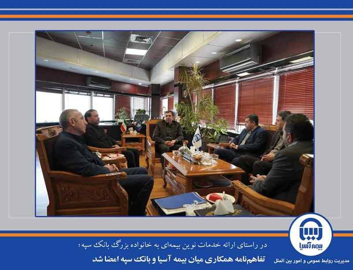 تفاهم‌نامه همکاری میان بیمه آسیا و بانک سپه امضا شد