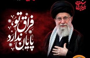 دعوت مدیرعامل بانک سپه به رستاخیزِ حماسه و وفاداری در آیین وداع با «آقای شهید ایران»
