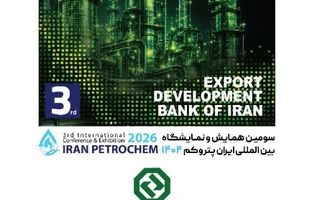 بانک توسعه صادرات ایران در کنار فعالان صنعت پتروشیمی در «ایران پتروکم»