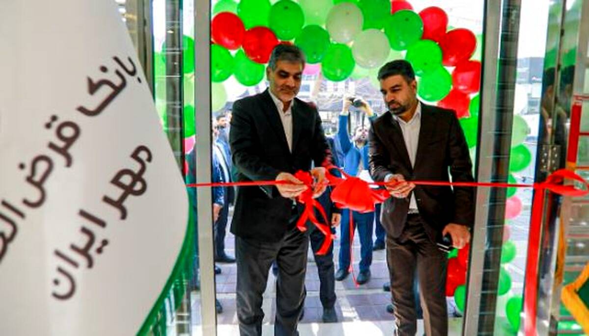 افتتاح شعبه «جمهوری» بانک قرض‌الحسنه مهر ایران در تهران