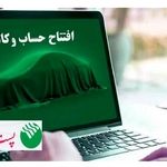 با شروع مرحله جدید ثبت نام خودروهای وارداتی وزارت صنعت، معدن و تجارت؛ مشتریان پست بانک ایران می‌توانند حساب خود را وکالتی کنند