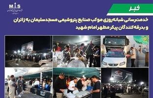 خدمت‌رسانی شبانه‌روزی موکب صنایع پتروشیمی مسجدسلیمان به زائران و بدرقه‌کنندگان پیکر مطهر امام شهید