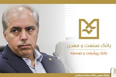 رشد ۱۴۳ درصدی صدور ضمانت‌نامه‌های ریالی بانک صنعت و معدن در سه‌ماهه نخست سال جاری