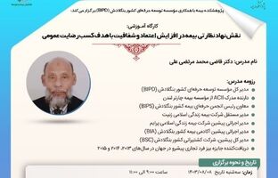 نخستین پیش رویداد سی‌و‌یکمین همایش ملی و دوازدهمین همایش بین‌المللی بیمه و توسعه با موضوع «نقش نهاد نظارتی بیمه در افزایش اعتماد و شفافیت با هدف کسب رضایت عمومی»
