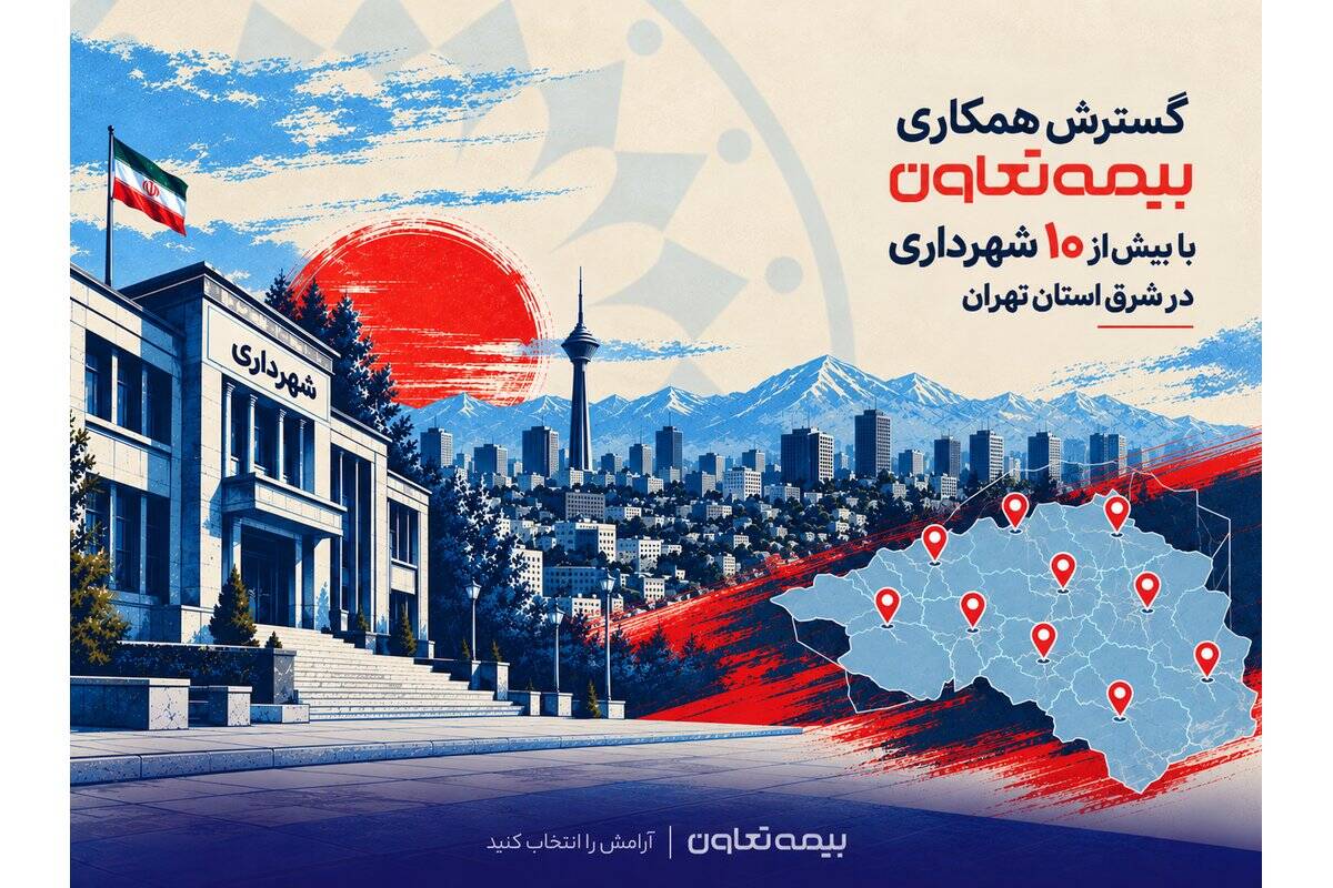 گسترش همکاری بیمه تعاون با بیش از ۱۰ شهرداری در شرق استان تهران