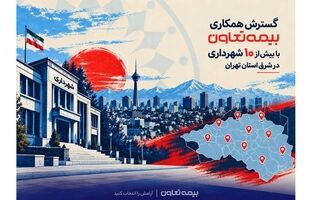 گسترش همکاری بیمه تعاون با بیش از ۱۰ شهرداری در شرق استان تهران