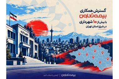 گام اجرایی بیمه تعاون در توسعه طرح ملی «کام» در استان البرز