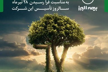 پیام مدیرعامل بیمه البرز خطاب به آزادگان سرافراز شرکت