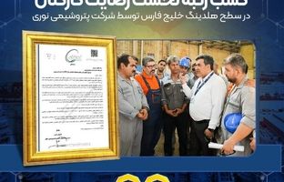کسب رتبه نخست رضایت کارکنان در سطح هلدینگ خلیج فارس توسط شرکت پتروشیمی نوری