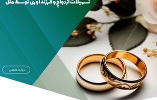 مؤسسه اعتباری ملل پیشتاز در پرداخت وام‌های قرض‌الحسنه در ابتدای سال جاری / پرداخت ۱۶۲۳ میلیارد و ۴۵۰ میلیون ریال تسهیلات ازدواج و فرزندآوری توسط ملل
