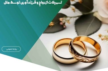 پرداخت بیش از ۱.۱۵۰ میلیارد ریال تسهیلات قرض‌الحسنه ازدواج و فرزندآوری در خردادماه ۱۴۰۴
