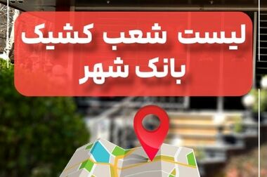 افزایش درآمدهای کارمزدی بانک شهر در حوزه اعتباری