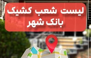 لیست شعب کشیک بانک شهر در روز پنجشنبه27 شهریور ماه 1404