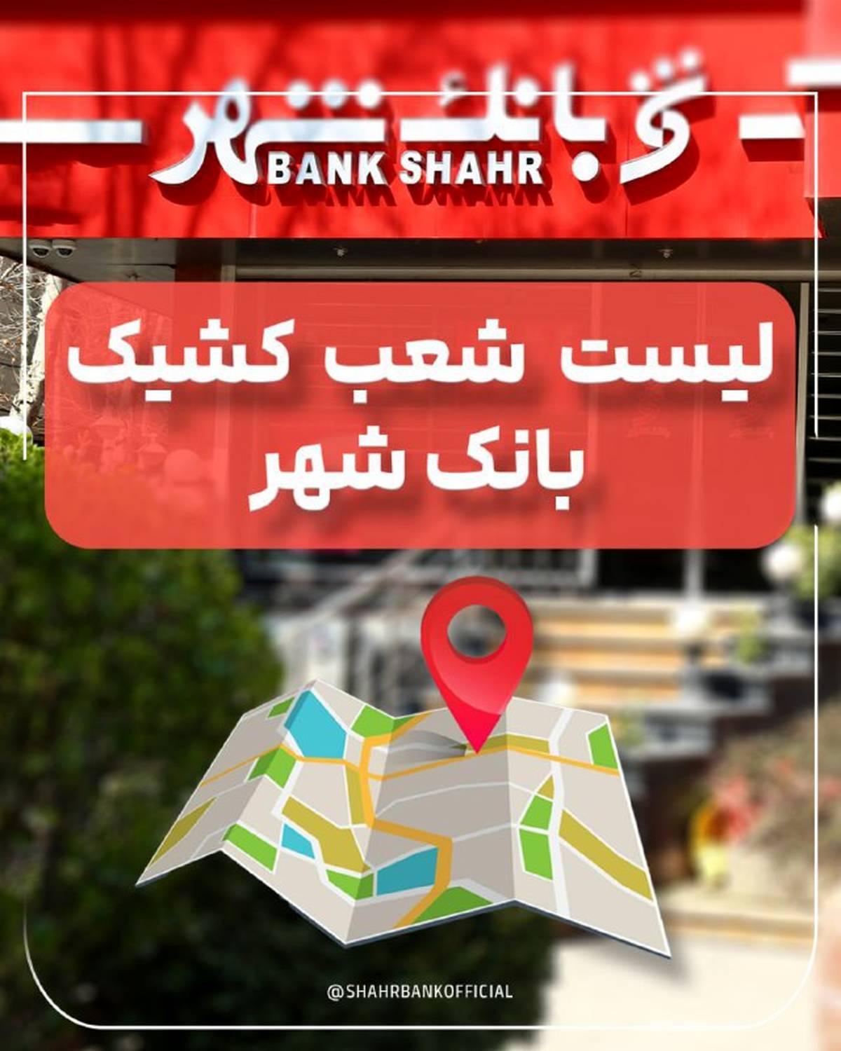 لیست شعب کشیک بانک شهر در روز پنجشنبه27 شهریور ماه 1404