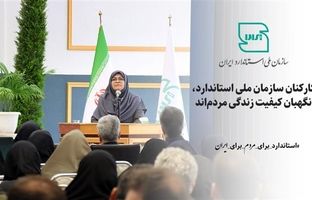 کارکنان سازمان ملی استاندارد، نگهبان کیفیت زندگی مردم‌اند