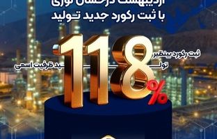 اردیبهشت درخشان نوری با ثبت رکورد جدید تولید