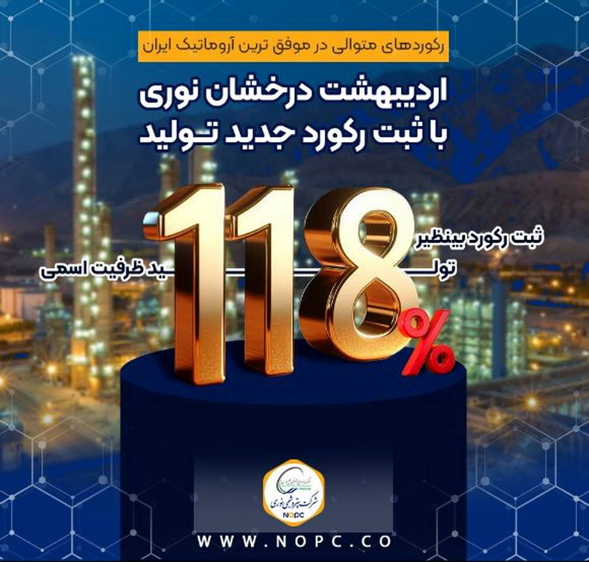 اردیبهشت درخشان نوری با ثبت رکورد جدید تولید