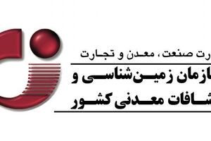 تمدید مهلت فراخوان نظرسنجی مدل مشارکتی تولید اطلاعات پایه در حوزه زمین‌شناسی و اکتشاف